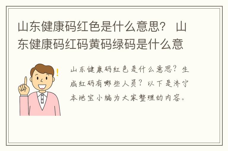 山东健康码红色是什么意思？ 山东健康码红码黄码绿码是什么意思