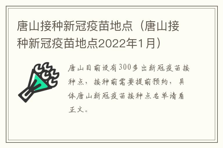 唐山接种新冠疫苗地点（唐山接种新冠疫苗地点2022年1月）