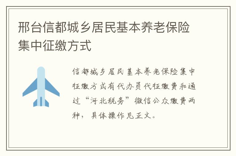 邢台信都城乡居民基本养老保险集中征缴方式