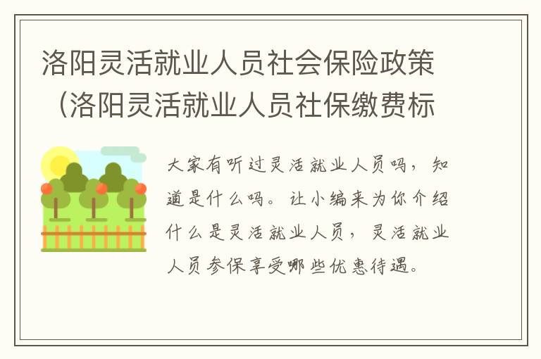 洛阳灵活就业人员社会保险政策（洛阳灵活就业人员社保缴费标准2020年）