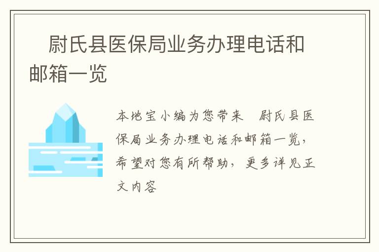 ​尉氏县医保局业务办理电话和邮箱一览