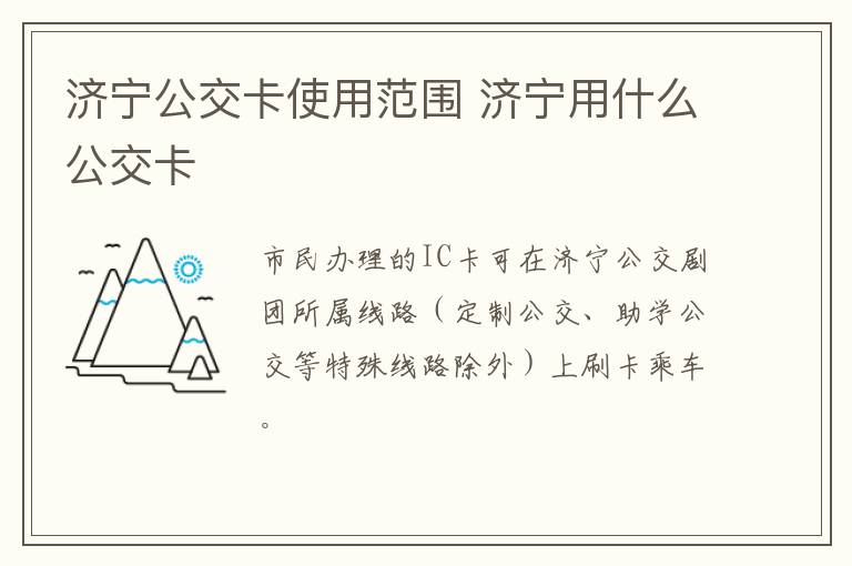 济宁公交卡使用范围 济宁用什么公交卡