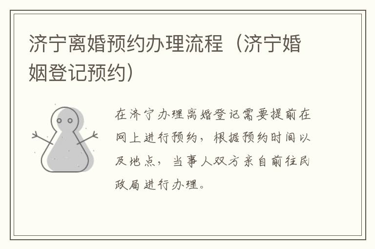 济宁离婚预约办理流程（济宁婚姻登记预约）