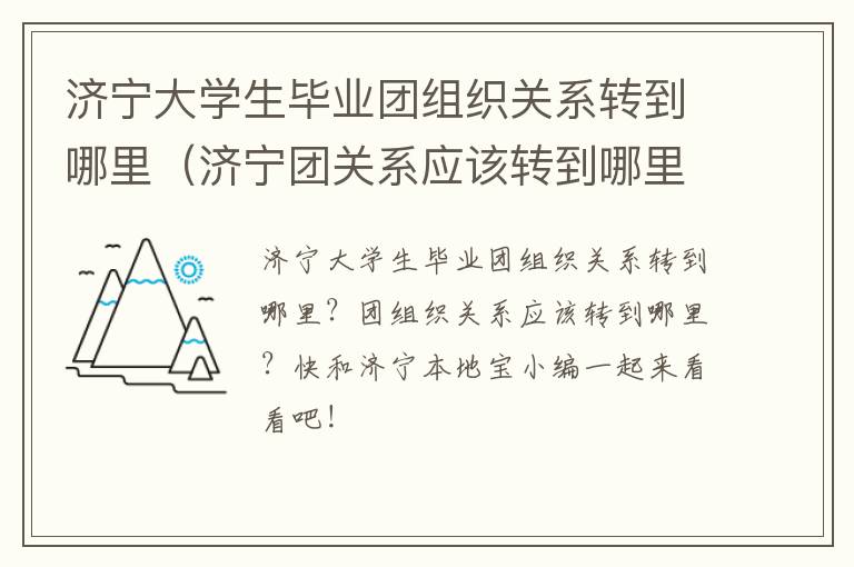 济宁大学生毕业团组织关系转到哪里（济宁团关系应该转到哪里）