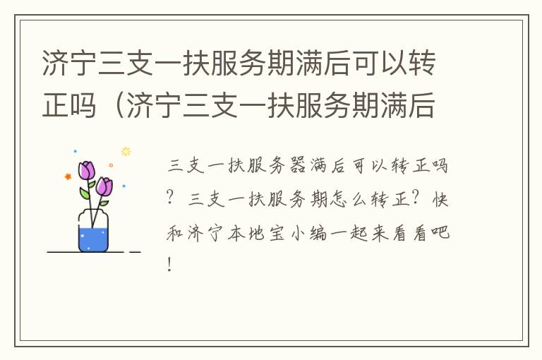 济宁三支一扶服务期满后可以转正吗（济宁三支一扶服务期满后可以转正吗工资多少）