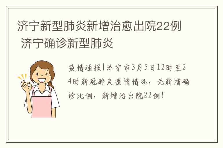 济宁新型肺炎新增治愈出院22例 济宁确诊新型肺炎