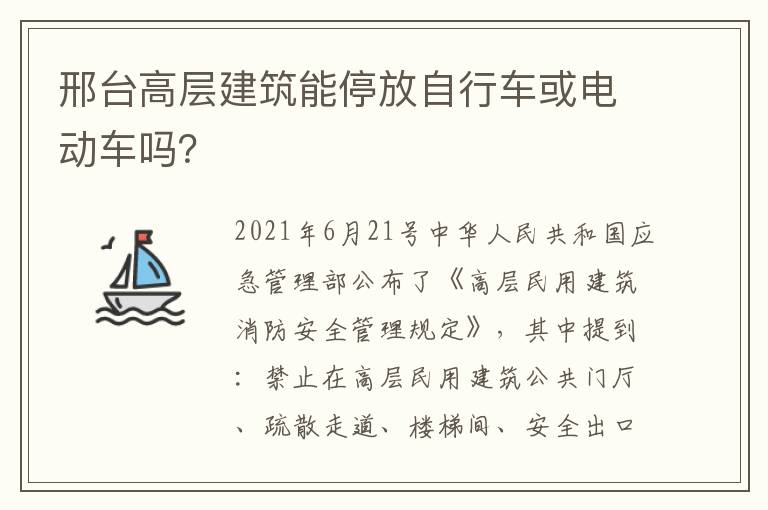 邢台高层建筑能停放自行车或电动车吗？