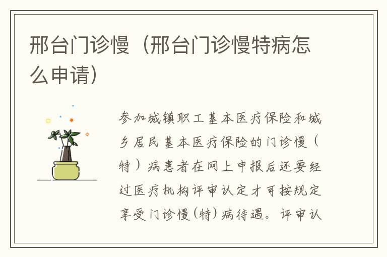 邢台门诊慢（邢台门诊慢特病怎么申请）