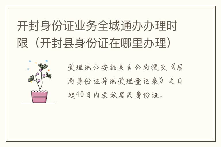 开封身份证业务全城通办办理时限（开封县身份证在哪里办理）