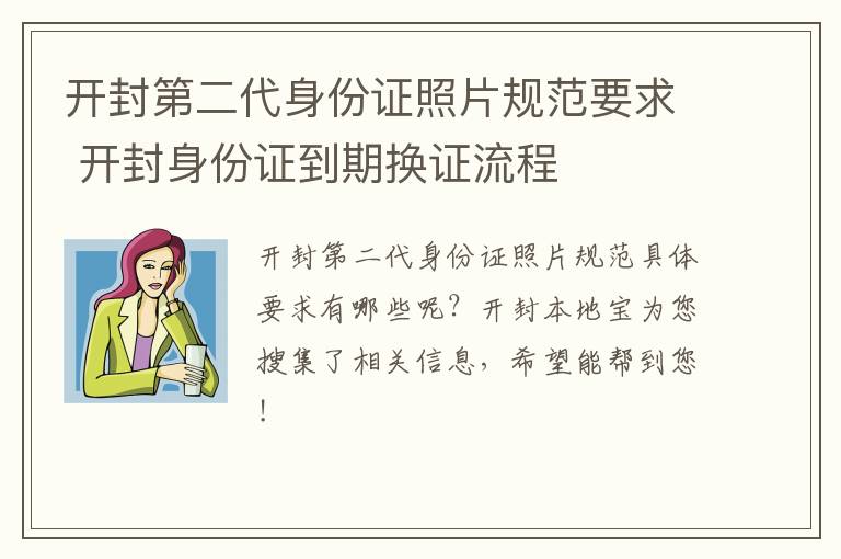 开封第二代身份证照片规范要求 开封身份证到期换证流程