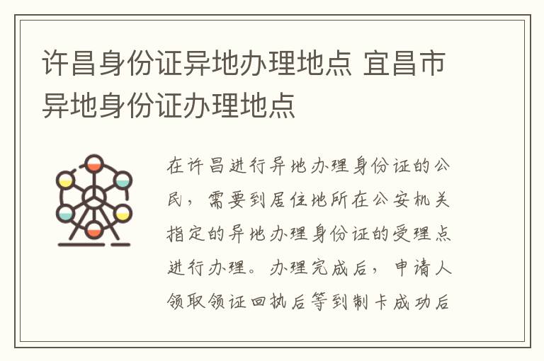 许昌身份证异地办理地点 宜昌市异地身份证办理地点