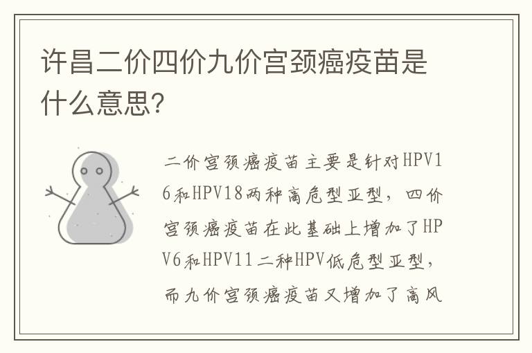 许昌二价四价九价宫颈癌疫苗是什么意思？