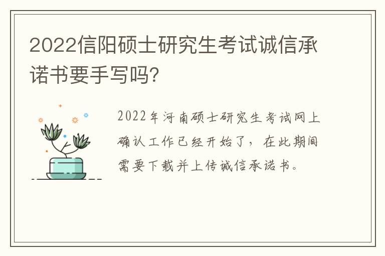 2022信阳硕士研究生考试诚信承诺书要手写吗？