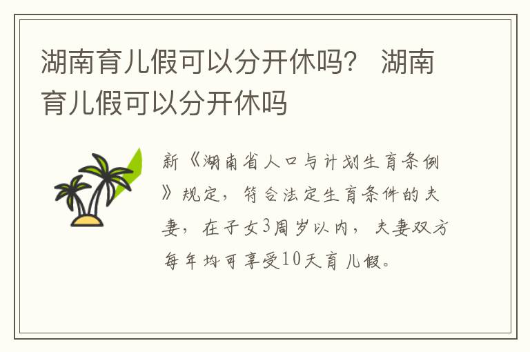 湖南育儿假可以分开休吗？ 湖南育儿假可以分开休吗