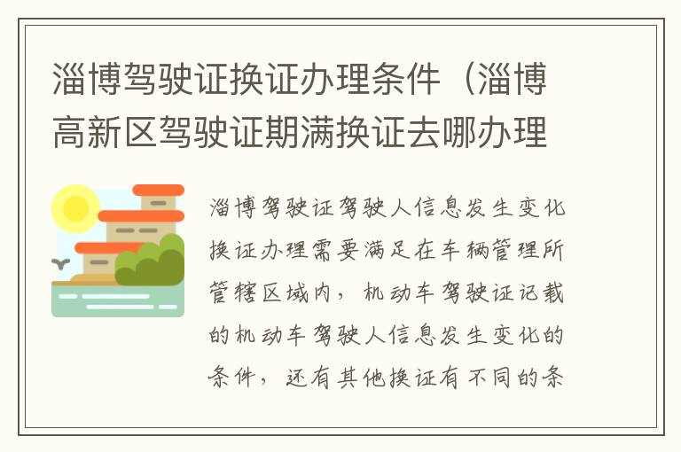 淄博驾驶证换证办理条件（淄博高新区驾驶证期满换证去哪办理）