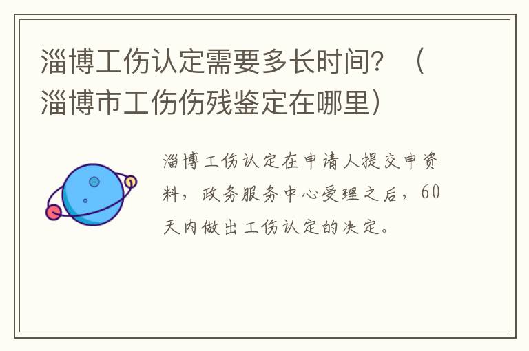 淄博工伤认定需要多长时间？（淄博市工伤伤残鉴定在哪里）