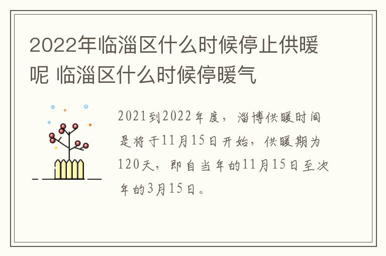2022年临淄区什么时候停止供暖呢 临淄区什么时候停暖气