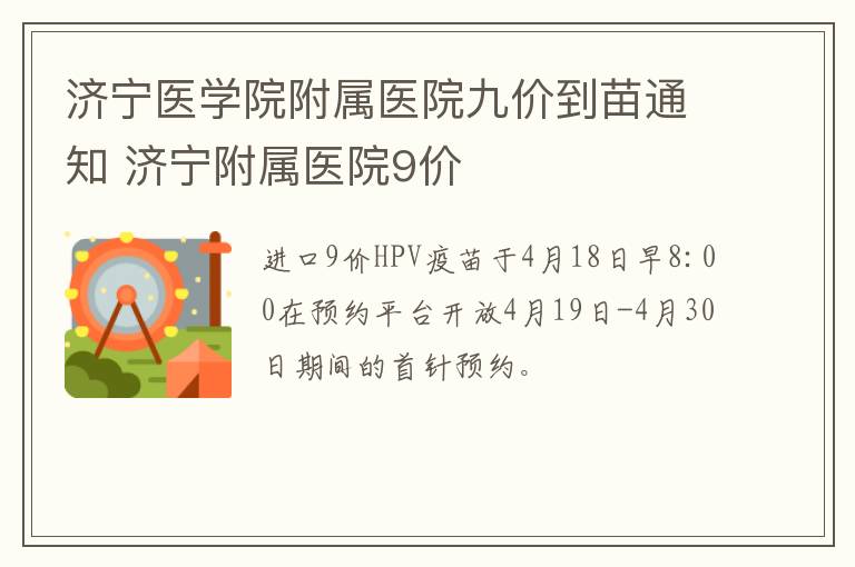 济宁医学院附属医院九价到苗通知 济宁附属医院9价