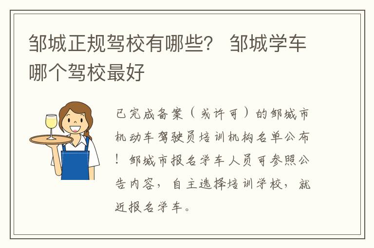 邹城正规驾校有哪些? 邹城学车哪个驾校最好