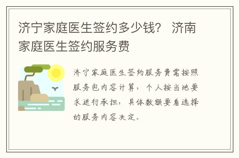 济宁家庭医生签约多少钱？ 济南家庭医生签约服务费