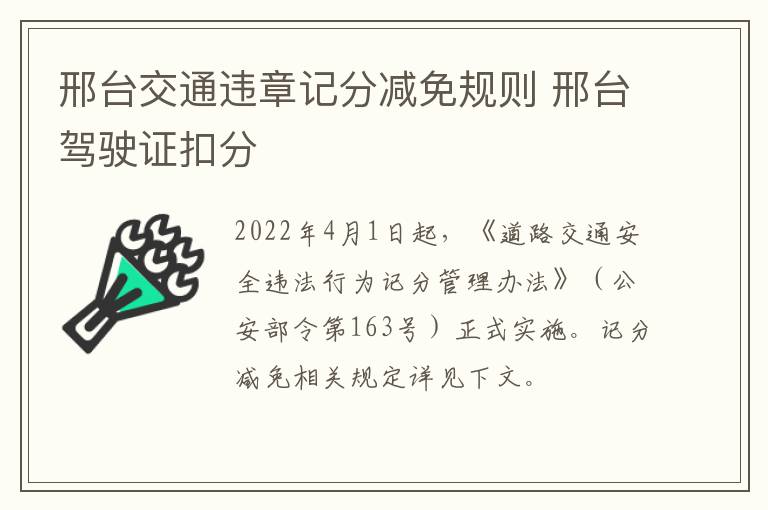 邢台交通违章记分减免规则 邢台驾驶证扣分