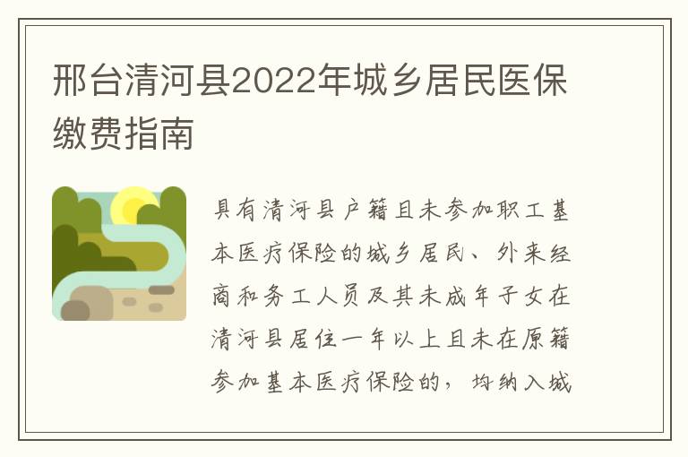 邢台清河县2022年城乡居民医保缴费指南
