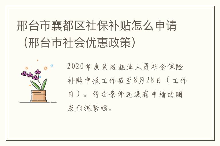 邢台市襄都区社保补贴怎么申请（邢台市社会优惠政策）
