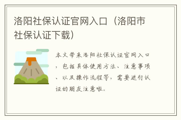 洛阳社保认证官网入口（洛阳市社保认证下载）