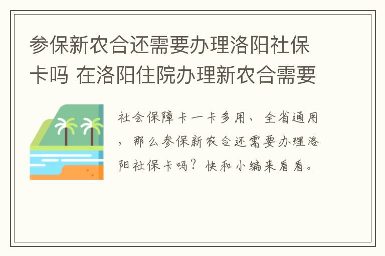 参保新农合还需要办理洛阳社保卡吗 在洛阳住院办理新农合需要什么手续