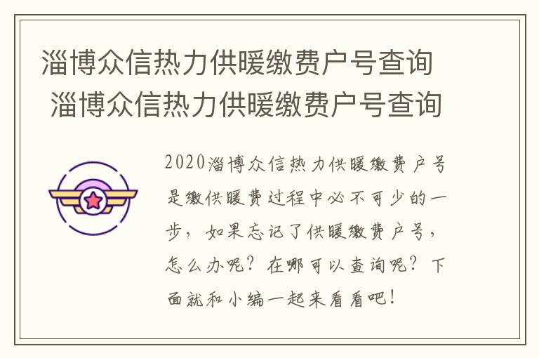 淄博众信热力供暖缴费户号查询 淄博众信热力供暖缴费户号查询电话