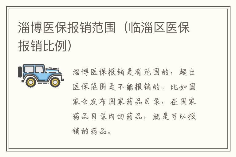 淄博医保报销范围（临淄区医保报销比例）