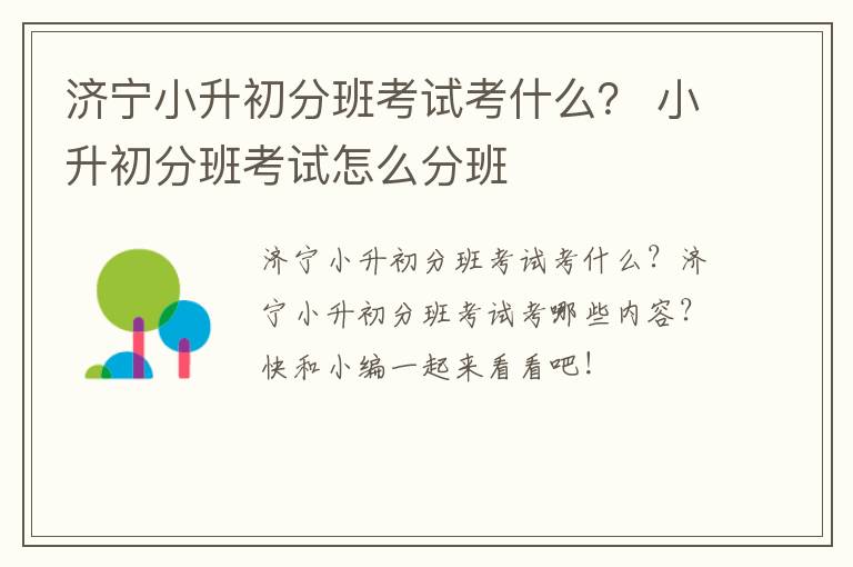 济宁小升初分班考试考什么？ 小升初分班考试怎么分班