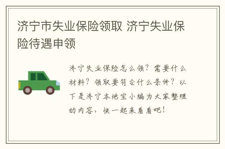 济宁市失业保险领取 济宁失业保险待遇申领