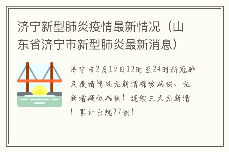 济宁新型肺炎疫情最新情况（山东省济宁市新型肺炎最新消息）