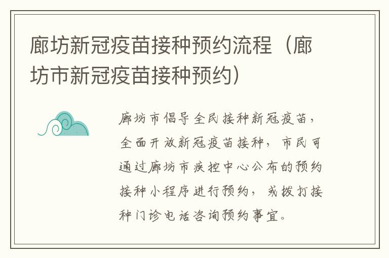廊坊新冠疫苗接种预约流程（廊坊市新冠疫苗接种预约）