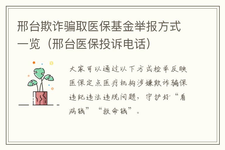 邢台欺诈骗取医保基金举报方式一览（邢台医保投诉电话）