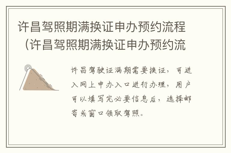 许昌驾照期满换证申办预约流程（许昌驾照期满换证申办预约流程视频）