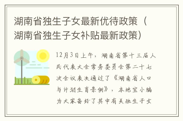 湖南省独生子女最新优待政策（湖南省独生子女补贴最新政策）