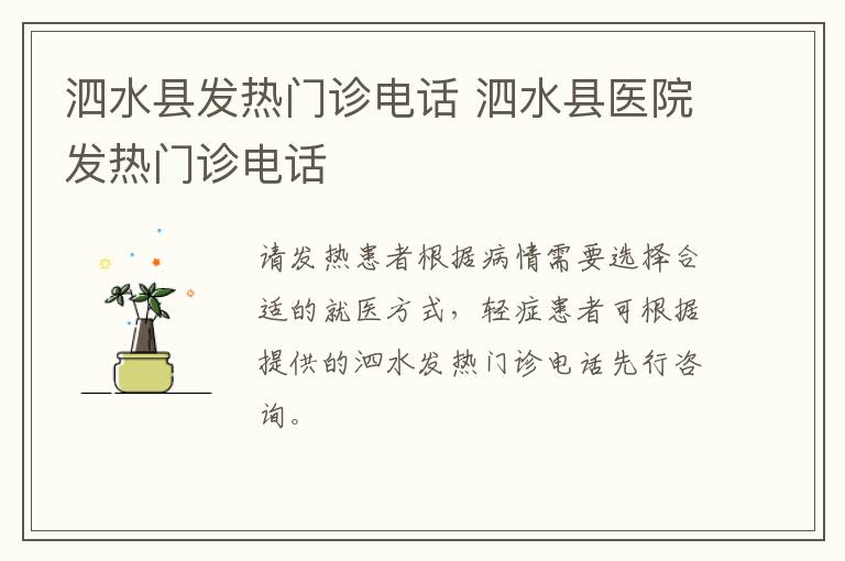 泗水县发热门诊电话 泗水县医院发热门诊电话