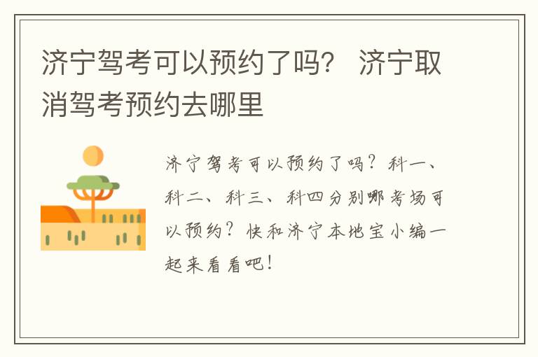 济宁驾考可以预约了吗？ 济宁取消驾考预约去哪里