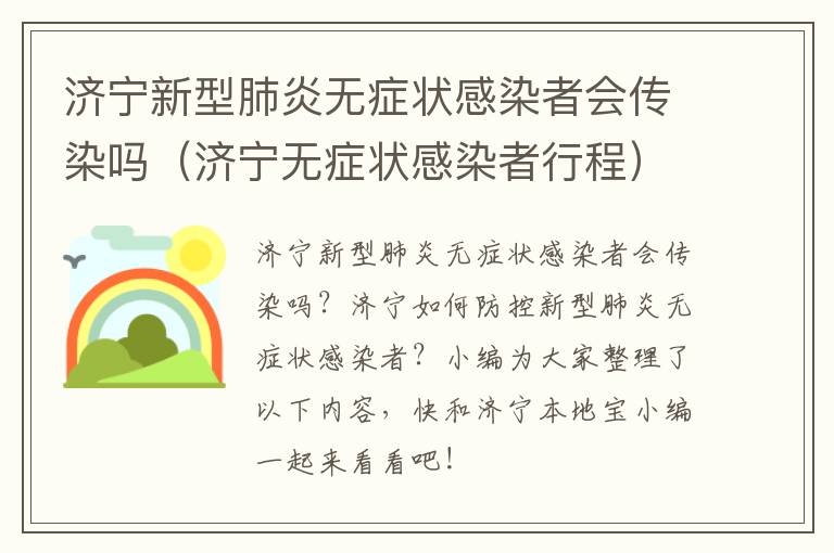 济宁新型肺炎无症状感染者会传染吗（济宁无症状感染者行程）