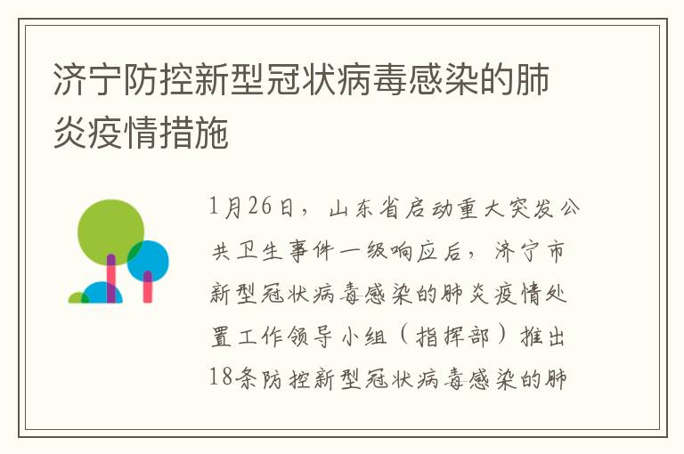 济宁防控新型冠状病毒感染的肺炎疫情措施