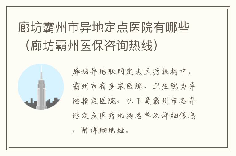 廊坊霸州市异地定点医院有哪些（廊坊霸州医保咨询热线）