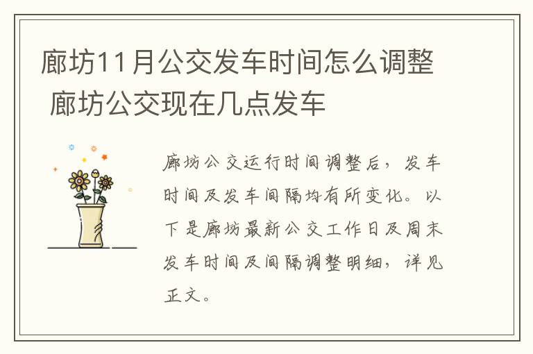 廊坊11月公交发车时间怎么调整 廊坊公交现在几点发车