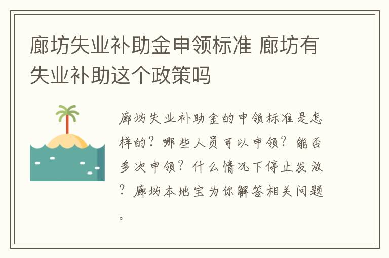 廊坊失业补助金申领标准 廊坊有失业补助这个政策吗