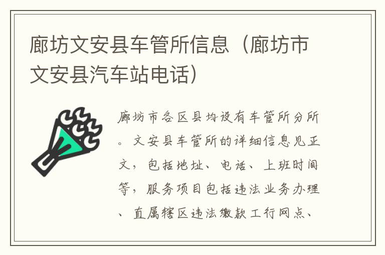 廊坊文安县车管所信息（廊坊市文安县汽车站电话）