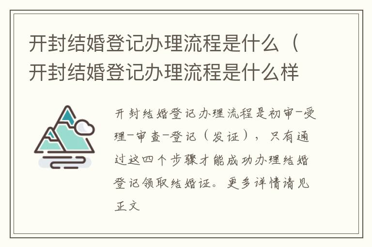 开封结婚登记办理流程是什么（开封结婚登记办理流程是什么样的）