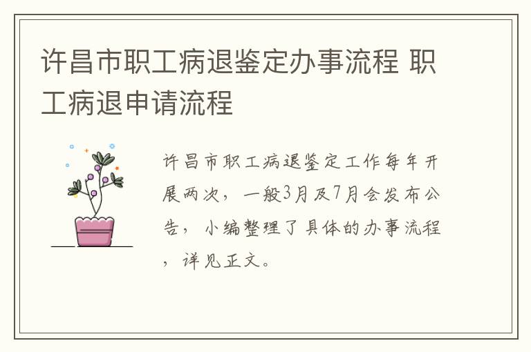 许昌市职工病退鉴定办事流程 职工病退申请流程