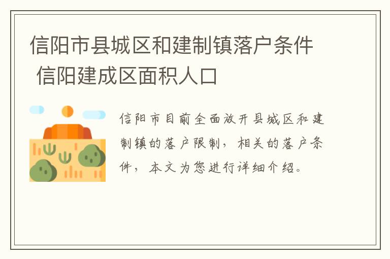 信阳市县城区和建制镇落户条件 信阳建成区面积人口