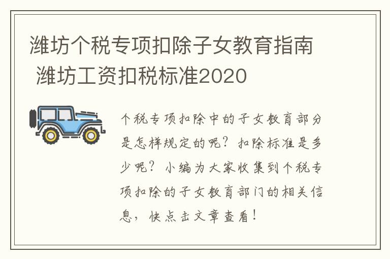 潍坊个税专项扣除子女教育指南 潍坊工资扣税标准2020